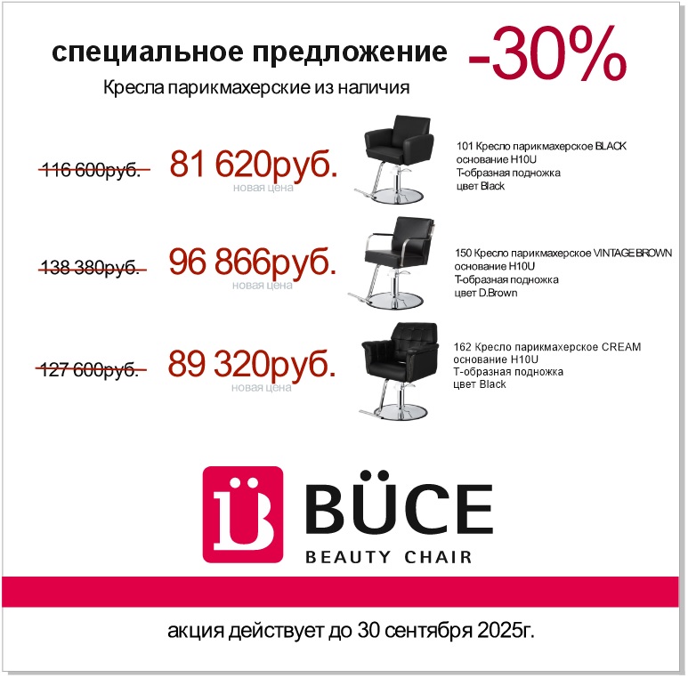 Парикмахерское кресло BUCE модель 174 — хромированное круглое основание, Т-образная подножка. Акция: 20% скидка при покупке из наличия.