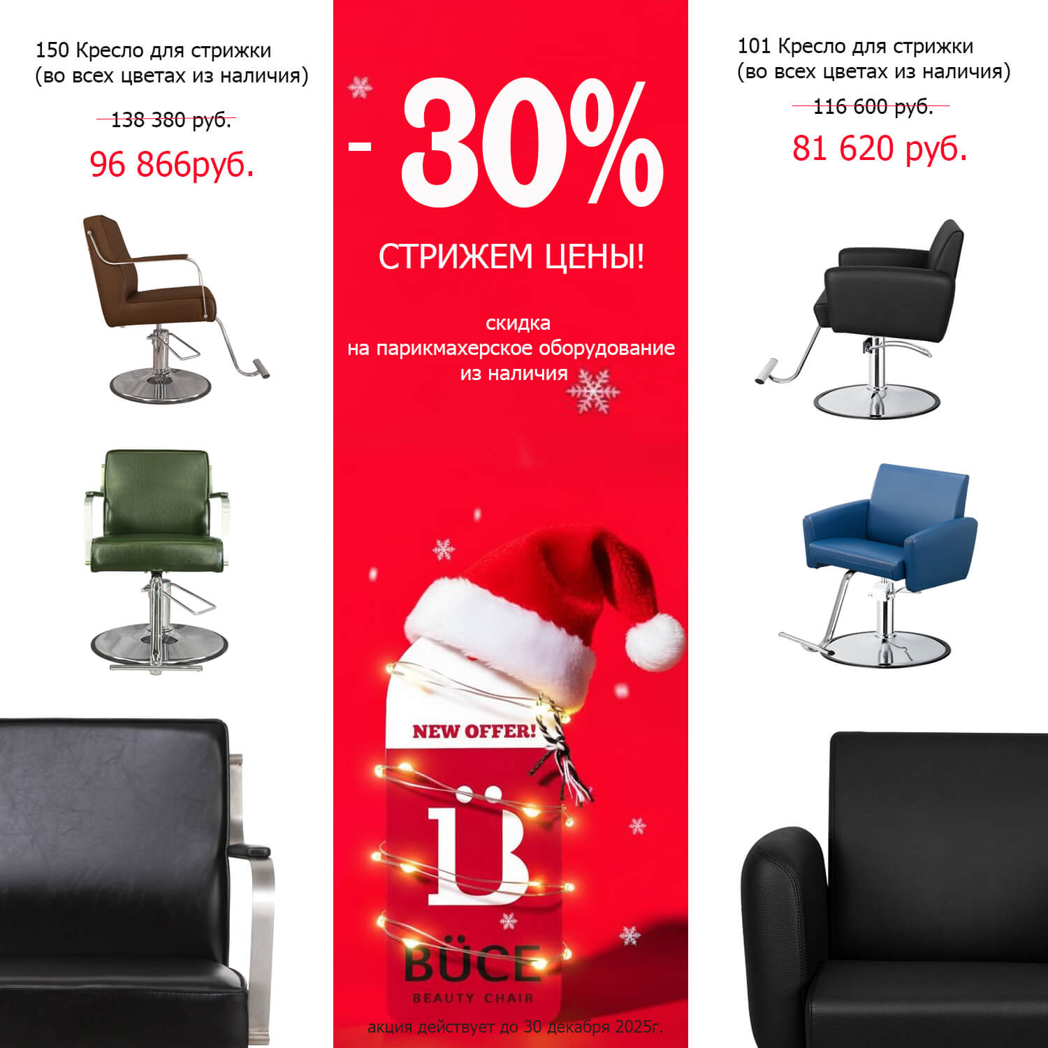 Скидка 20% на парикмахерское оборудование BUCE — кресло для стрижки с хромированным основанием и Т-образной подножкой